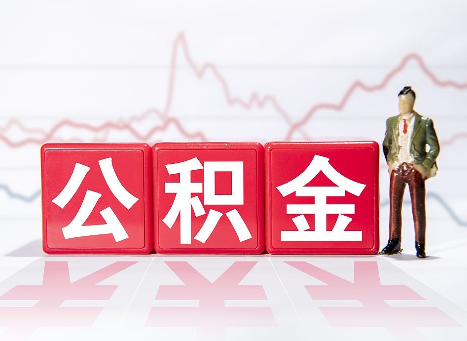 兴化封存了好几年的公积金怎么提取（公积金封存好几年了怎么提取什么条件）